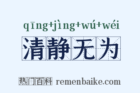 清静无为是什么意思的图片